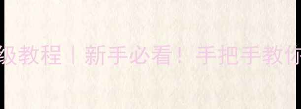 图片 ✨徕卡DLux5保姆级教程｜新手必看！手把手教你玩转口袋相机📸1
