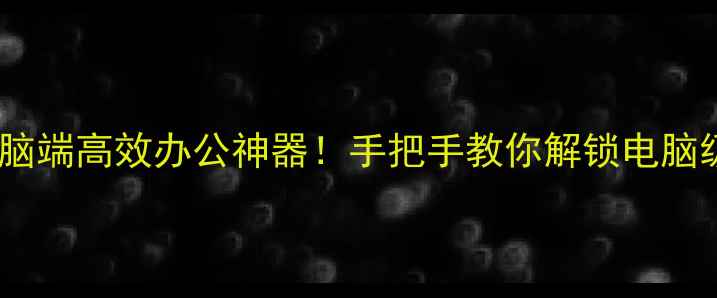 图片 ✨微信电脑端高效办公神器！手把手教你解锁电脑级体验💻2