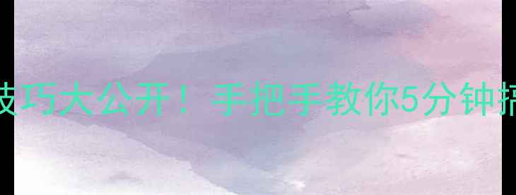 图片 ✨微信美颜相机隐藏技巧大公开！手把手教你5分钟搞定高级自拍✨｜教程