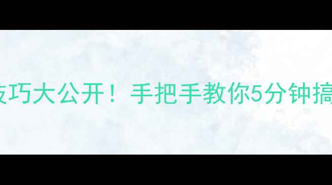 图片 ✨微信美颜相机隐藏技巧大公开！手把手教你5分钟搞定高级自拍✨｜教程2