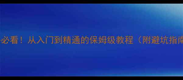 图片 ✨微单相机新手必看！从入门到精通的保姆级教程（附避坑指南+配件推荐）📸