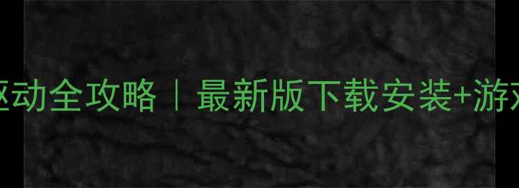 图片 ✨微星GE62显卡驱动全攻略｜最新版下载安装+游戏性能翻倍技巧📌