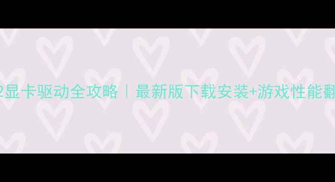 图片 ✨微星GE62显卡驱动全攻略｜最新版下载安装+游戏性能翻倍技巧📌1