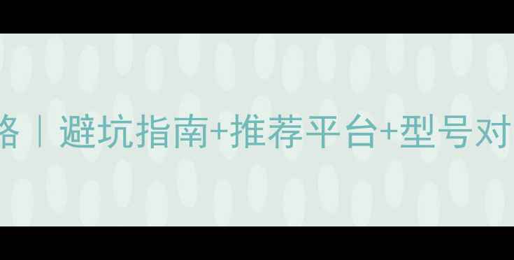 图片 ✨微星显卡购买全攻略｜避坑指南+推荐平台+型号对比（附优惠信息）💻1