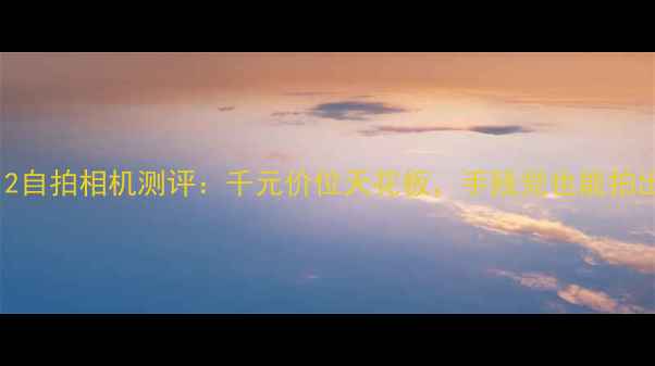 图片 ✨必入！b612自拍相机测评：千元价位天花板，手残党也能拍出杂志大片📸