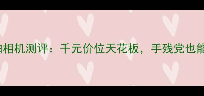 图片 ✨必入！b612自拍相机测评：千元价位天花板，手残党也能拍出杂志大片📸1