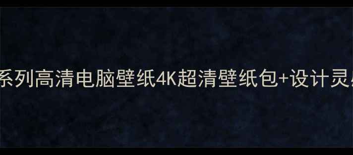 图片 ✨必看！Fate系列高清电脑壁纸4K超清壁纸包+设计灵感电脑党必备1