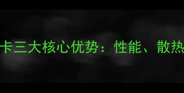 图片 ✨必看！华硕显卡三大核心优势：性能、散热与售后全对比🔥
