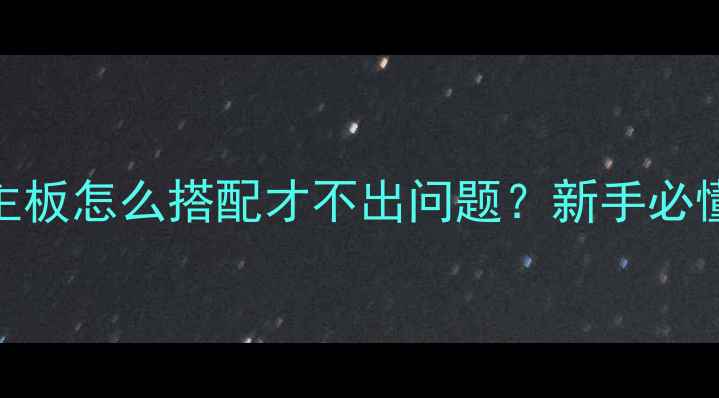 图片 ✨必看！显卡和主板怎么搭配才不出问题？新手必懂的5大要点🔥💻1