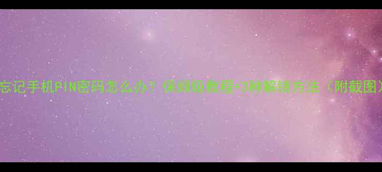 图片 ✨忘记手机PIN密码怎么办？保姆级教程+3种解锁方法（附截图）1