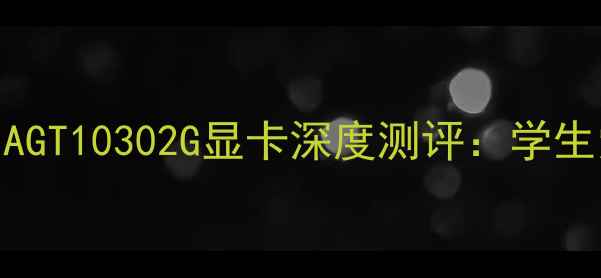 图片 ✨性价比之王！NVIDIAGT10302G显卡深度测评：学生党游戏本升级必看！1