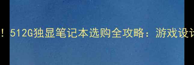 图片 ✨性价比天花板！512G独显笔记本选购全攻略：游戏设计剪辑一机搞定2