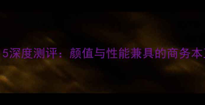 图片 ✨戴尔XPS15深度测评：颜值与性能兼具的商务本王炸款！🔥
