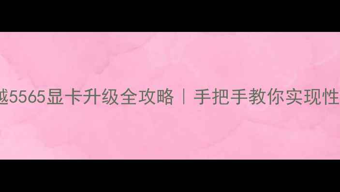 图片 ✨戴尔灵越5565显卡升级全攻略｜手把手教你实现性能翻倍💥2