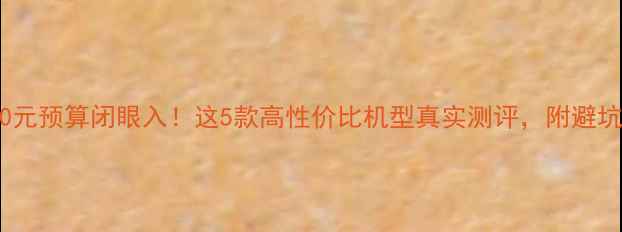 图片 ✨手机1500元预算闭眼入！这5款高性价比机型真实测评，附避坑指南📱💰1