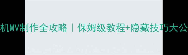 图片 ✨手机MV制作全攻略｜保姆级教程+隐藏技巧大公开📱