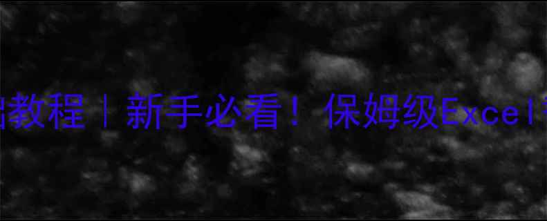 图片 ✨手机WPS表格零基础教程｜新手必看！保姆级Excel替代软件操作指南💡1