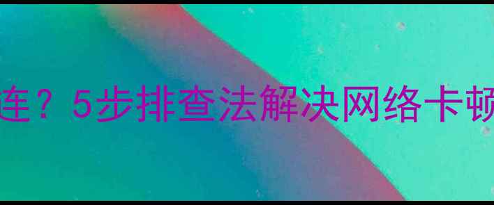 图片 ✨手机WiFi频繁断连？5步排查法解决网络卡顿问题｜附实测攻略