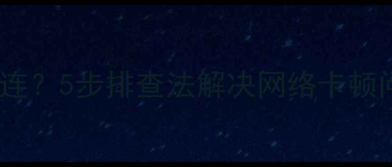 图片 ✨手机WiFi频繁断连？5步排查法解决网络卡顿问题｜附实测攻略1