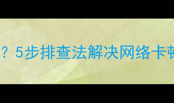 图片 ✨手机WiFi频繁断连？5步排查法解决网络卡顿问题｜附实测攻略2
