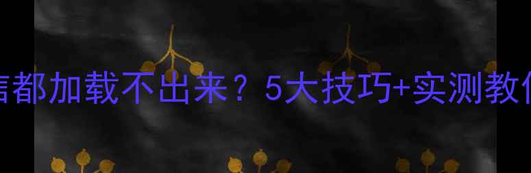图片 ✨手机信号差到连微信都加载不出来？5大技巧+实测教你快速恢复满格信号✨