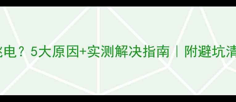 图片 ✨手机充电跳电？5大原因+实测解决指南｜附避坑清单（附图）2