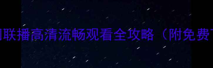 图片 ✨手机党必看！新闻联播高清流畅观看全攻略（附免费下载+投屏教程）📱1