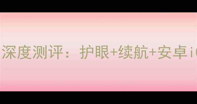 图片 ✨手机党必看！熊猫电子书阅读器深度测评：护眼+续航+安卓iOS全兼容，学生党通勤党闭眼入📚