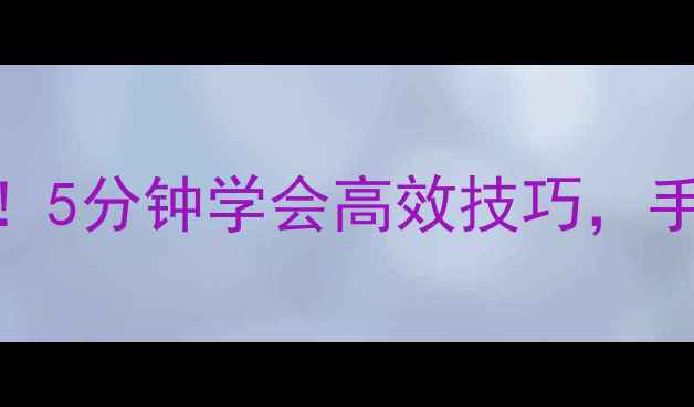 图片 ✨手机制作PPT✨懒人必看！5分钟学会高效技巧，手残党也能轻松搞定！📱💻1