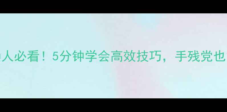 图片 ✨手机制作PPT✨懒人必看！5分钟学会高效技巧，手残党也能轻松搞定！📱💻2