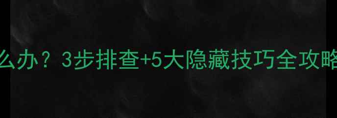 图片 ✨手机听筒无声怎么办？3步排查+5大隐藏技巧全攻略（附实测方案）⚡