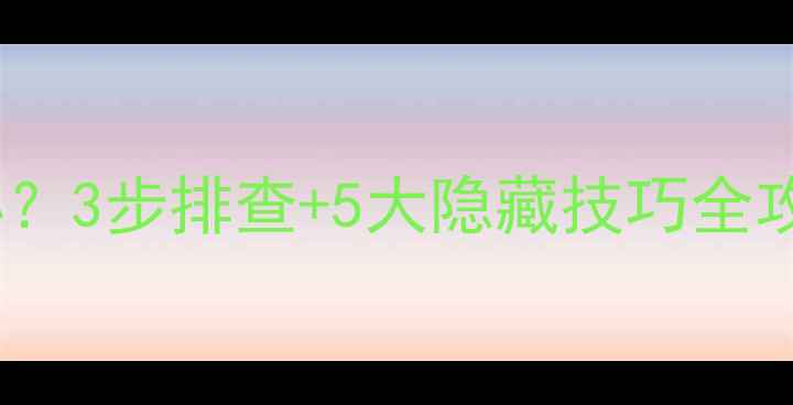 图片 ✨手机听筒无声怎么办？3步排查+5大隐藏技巧全攻略（附实测方案）⚡2