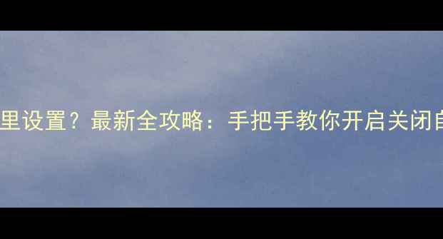 图片 ✨手机呼吸灯在哪里设置？最新全攻略：手把手教你开启关闭自定义呼吸灯📱💡1