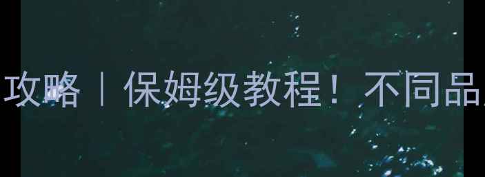 图片 ✨手机图标放大缩小全攻略｜保姆级教程！不同品牌调教方法大公开📱💻