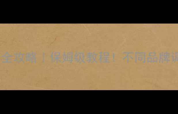 图片 ✨手机图标放大缩小全攻略｜保姆级教程！不同品牌调教方法大公开📱💻1