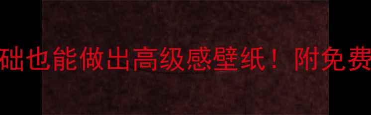 图片 ✨手机壁纸制作教程｜零基础也能做出高级感壁纸！附免费工具+动态壁纸设置攻略💡1
