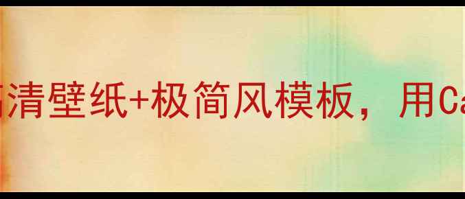 图片 ✨手机壁纸设计指南｜无症状高清壁纸+极简风模板，用Canva3步搞定高级感手机屏保✨1