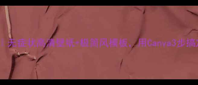 图片 ✨手机壁纸设计指南｜无症状高清壁纸+极简风模板，用Canva3步搞定高级感手机屏保✨2