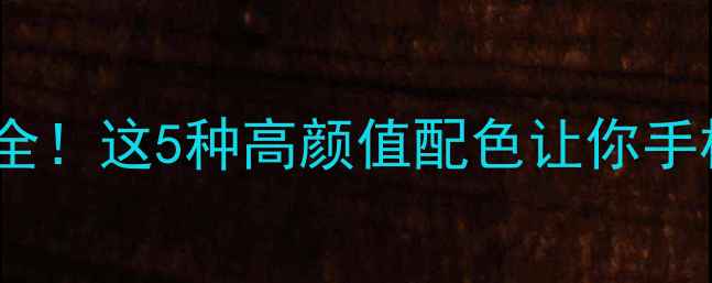 图片 ✨手机壳颜色趋势全！这5种高颜值配色让你手机秒变时尚单品🔥2