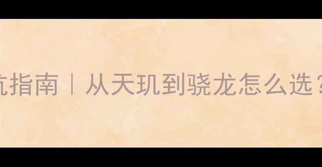 图片 ✨手机处理器避坑指南｜从天玑到骁龙怎么选？附跑分对比表✨