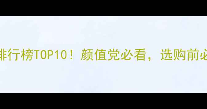 图片 ✨手机外观设计排行榜TOP10！颜值党必看，选购前必读的避坑指南🔥