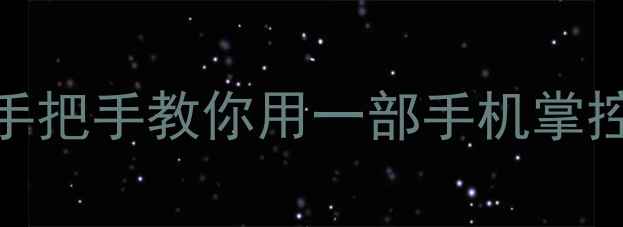 图片 ✨手机安装电脑全攻略｜手把手教你用一部手机掌控多台设备（附工具实测）