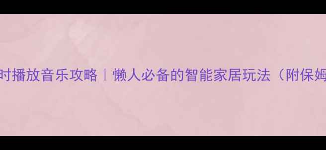图片 ✨手机定时播放音乐攻略｜懒人必备的智能家居玩法（附保姆级教程）