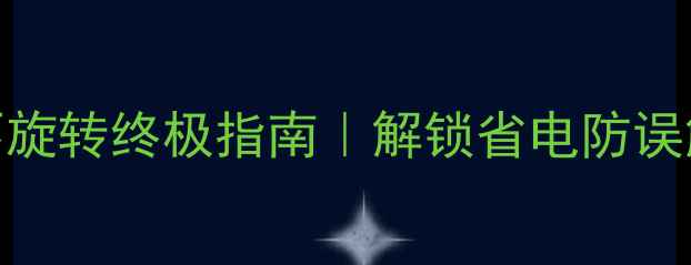 图片 ✨手机屏幕不旋转终极指南｜解锁省电防误触隐藏技巧🔧