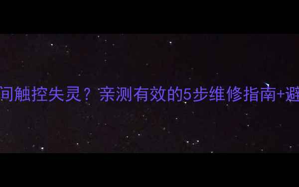 图片 ✨手机屏幕中间触控失灵？亲测有效的5步维修指南+避坑提醒！⚠️