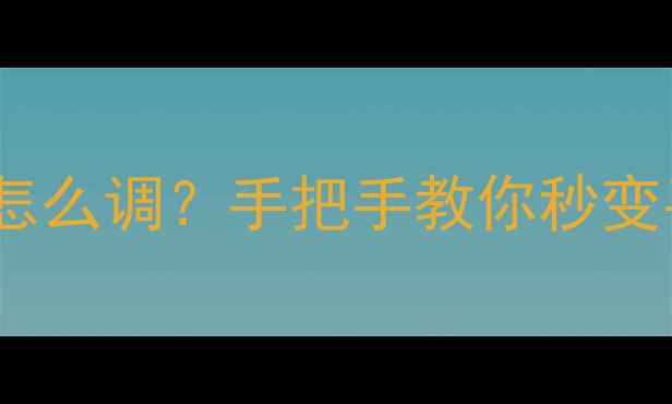 图片 ✨手机快门速度怎么调？手把手教你秒变手机摄影大师📸1