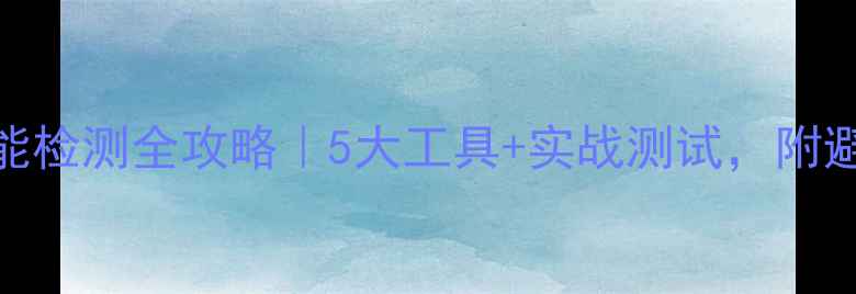 图片 ✨手机性能检测全攻略｜5大工具+实战测试，附避坑指南！