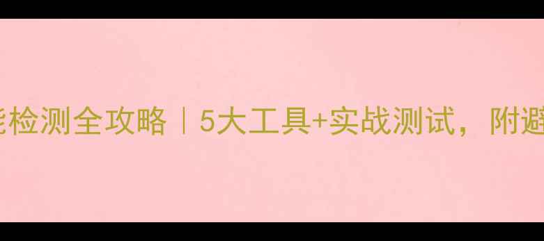 图片 ✨手机性能检测全攻略｜5大工具+实战测试，附避坑指南！2