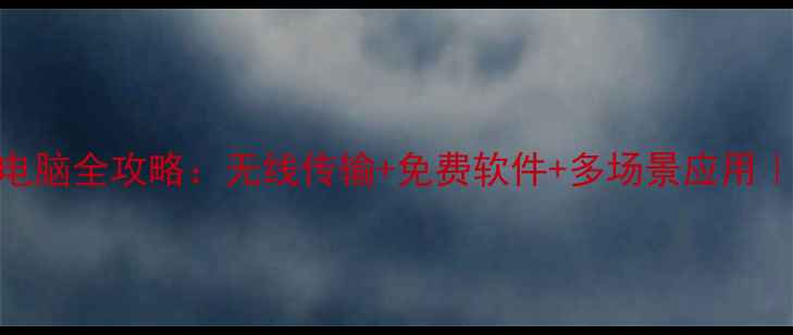 图片 ✨手机投屏到电脑全攻略：无线传输+免费软件+多场景应用｜手把手教程✨