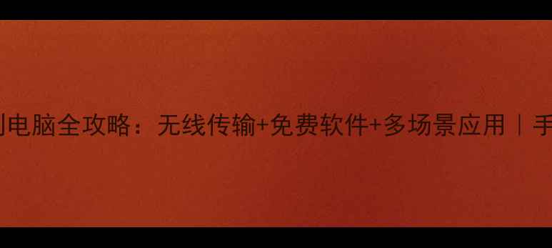 图片 ✨手机投屏到电脑全攻略：无线传输+免费软件+多场景应用｜手把手教程✨1